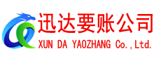休宁收账公司
